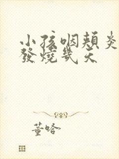 小孩咽颊炎一般发烧几天