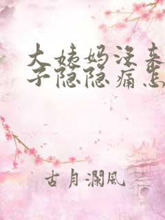 大姨妈没来小肚子隐隐痛怎么回事