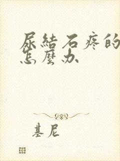 尿结石疼的厉害怎么办