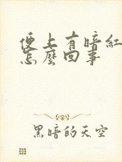 便上有暗红血是怎么回事