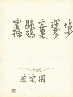 宾县客运站电话号码是多少