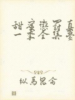 甜蜜惩罚真人第一季全集台词在线观看