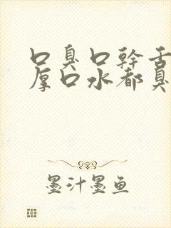 口臭口干舌苔白厚口水都臭