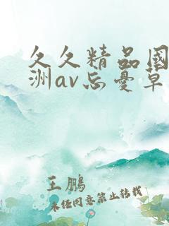 久久精品国产亚洲av忘忧草2