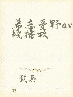 希志爱野av在线播放