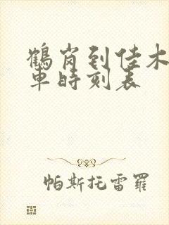 鹤岗到佳木斯火车时刻表