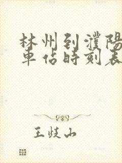 林州到濮阳的汽车站时刻表