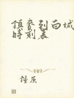 镇赉到白城汽车时刻表