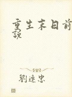 重生末日前的小说