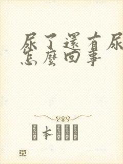 尿了还有尿意是怎么回事