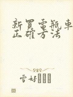 新买电瓶车充电正确方法