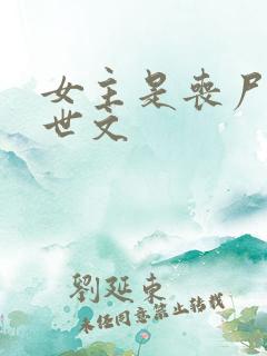 女主是丧尸的末世文