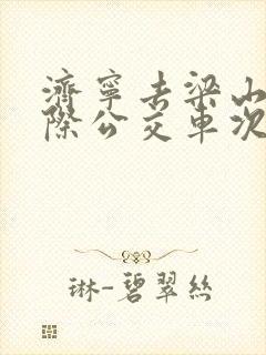 济宁去梁山的城际公交车次时间