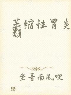 萎缩性胃炎c3类