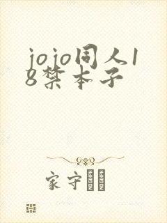jojo同人18禁本子