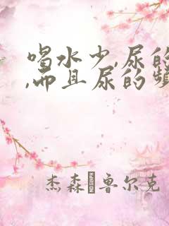 喝水少,尿的多,而且尿的频繁怎么回事