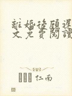 离婚后顾迟云全文免费阅读最新章节