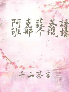 阿克苏英语培训班哪个机构好