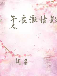 午夜激情影院成人