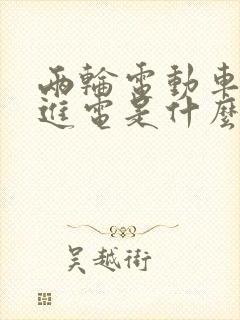 两轮电动车充不进电是什么原因