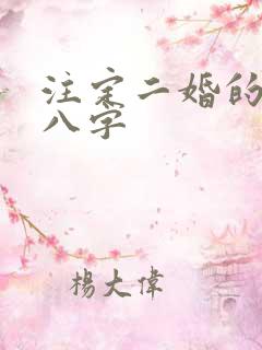 注定二婚的男命八字