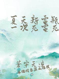 夏天新电瓶车第一次充电充多久