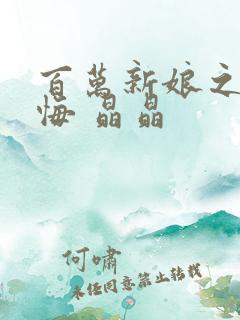 百万新娘之爱无悔 晶晶