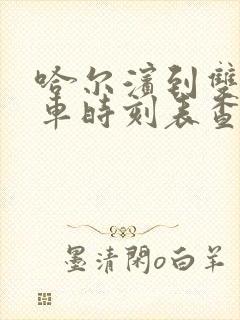 哈尔滨到双城客车时刻表查询