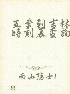 五常到吉林火车时刻表查询