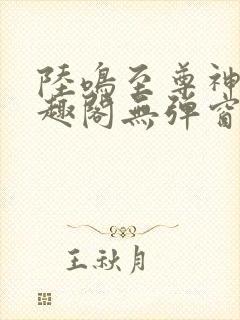 陆鸣至尊神殿笔趣阁无弹窗