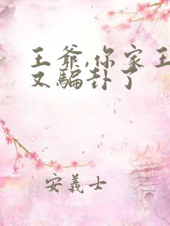 王爷,你家王妃又骗卦了