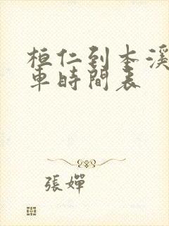 桓仁到本溪的客车时间表