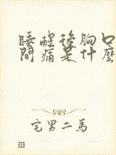 睡醒后胸口正中间痛是什么原因