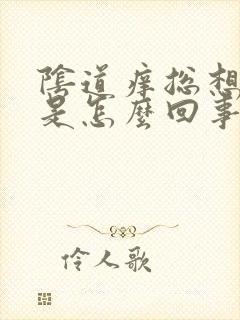 阴道痒总想小便是怎么回事