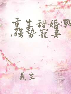 重生甜婚:战少,强势宠妻