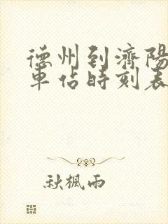 德州到济阳的汽车站时刻表