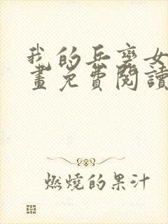 我的兵变女友漫画免费阅读漫画