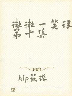 微微一笑很倾城第十集