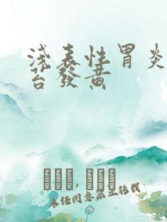 浅表性胃炎 舌苔发黄