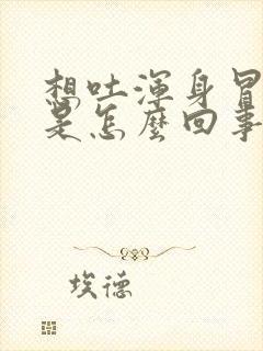 想吐浑身冒虚汗是怎么回事