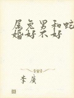 属兔男和蛇女结婚好不好