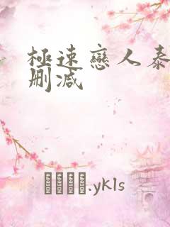 极速恋人泰剧未删减