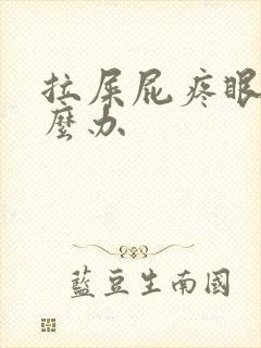 拉屎屁疼眼痛怎么办