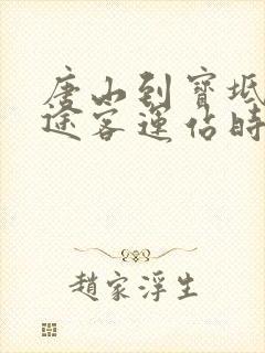 唐山到宝坻的长途客运站时刻表