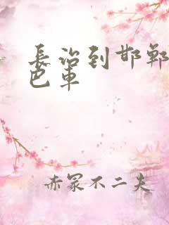 长治到邯郸的大巴车