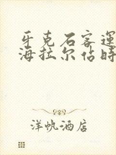 牙克石客运站到海拉尔站时刻表