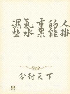 湿气重的人吃哪些水果能排湿