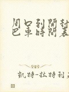 周口到开封的大巴车时间表