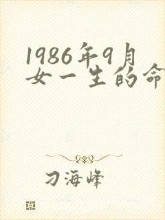 1986年9月女一生的命运