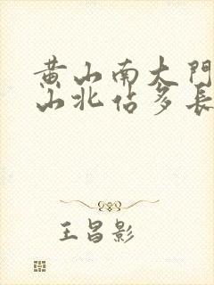 黄山南大门到黄山北站多长时间